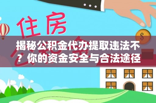 林边揭秘公积金代办提取违法不？你的资金安全与合法途径解析