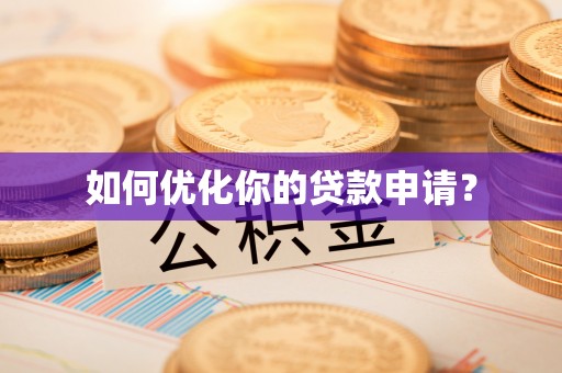 林边如何优化你的贷款申请？