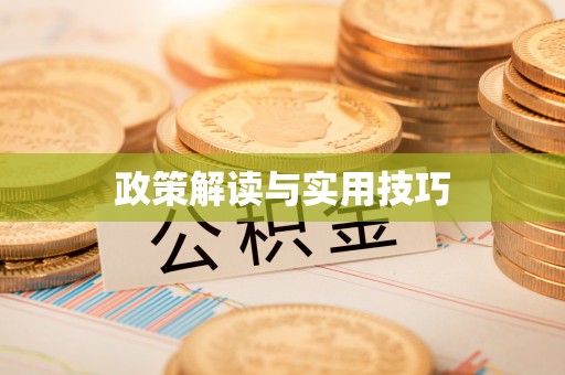 林边政策解读与实用技巧