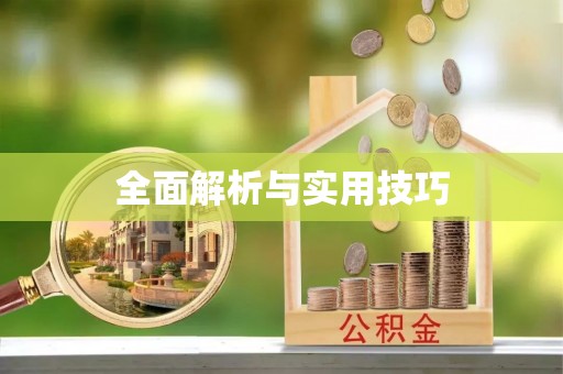 林边全面解析与实用技巧