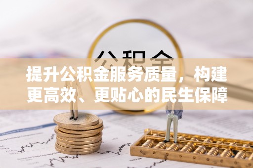 林边提升公积金服务质量，构建更高效、更贴心的民生保障体系