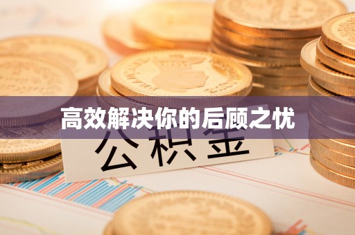 林边高效解决你的后顾之忧