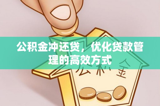 林边公积金冲还贷，优化贷款管理的高效方式