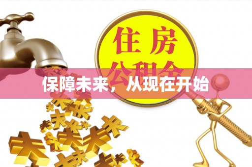 林边保障未来，从现在开始
