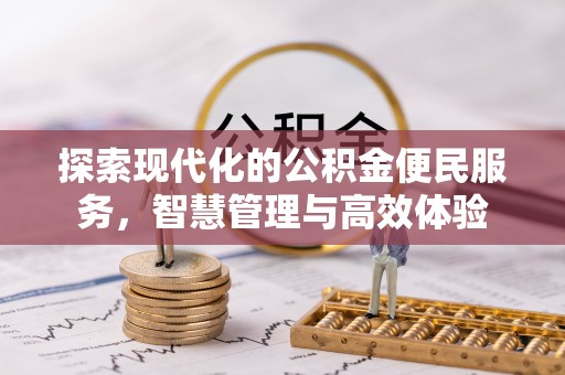 林边探索现代化的公积金便民服务，智慧管理与高效体验