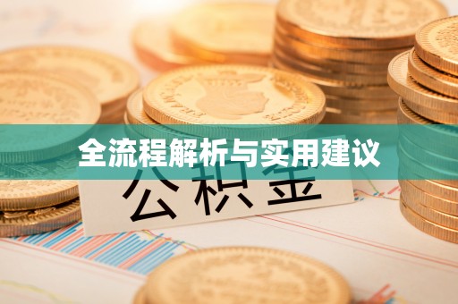 林边全流程解析与实用建议
