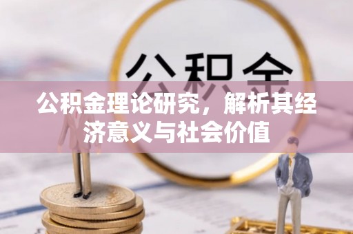 林边公积金理论研究，解析其经济意义与社会价值