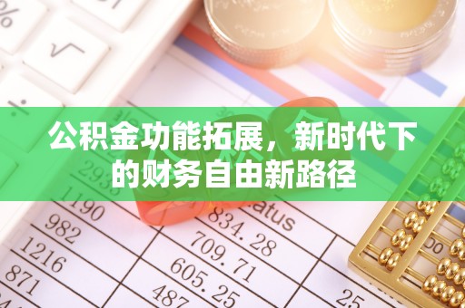 林边公积金功能拓展，新时代下的财务自由新路径