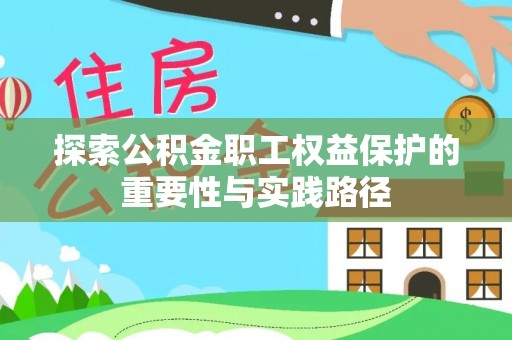 林边探索公积金职工权益保护的重要性与实践路径