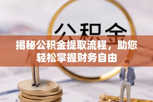 林边揭秘公积金提取流程，助您轻松掌握财务自由