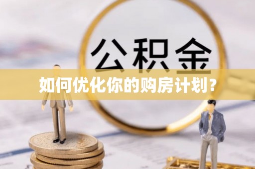 林边如何优化你的购房计划？
