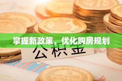 林边掌握新政策，优化购房规划