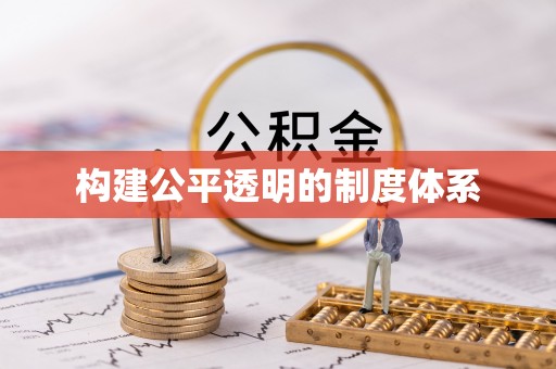 林边构建公平透明的制度体系