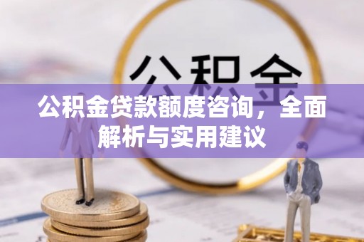 林边公积金贷款额度咨询，全面解析与实用建议