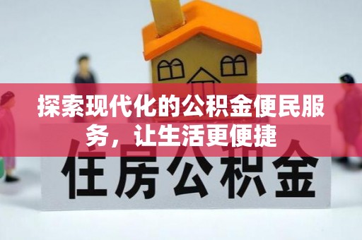 林边探索现代化的公积金便民服务，让生活更便捷
