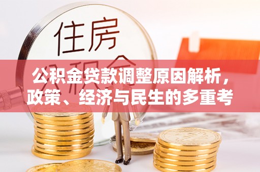 林边公积金贷款调整原因解析，政策、经济与民生的多重考量