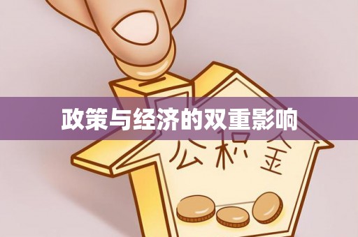 林边政策与经济的双重影响