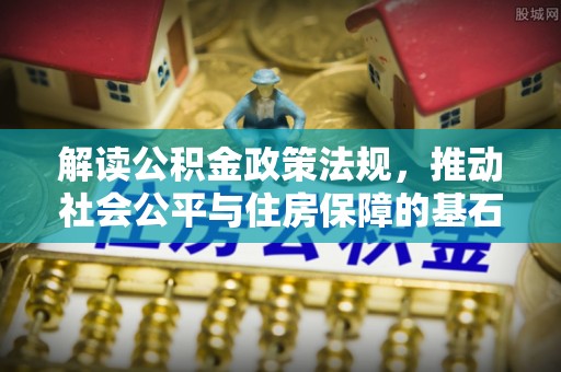 林边解读公积金政策法规，推动社会公平与住房保障的基石
