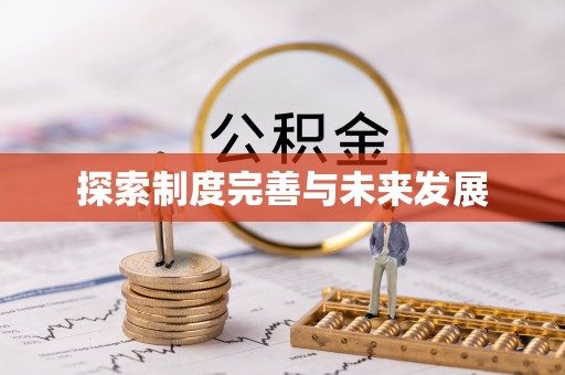林边探索制度完善与未来发展