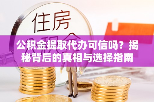 林边公积金提取代办可信吗？揭秘背后的真相与选择指南