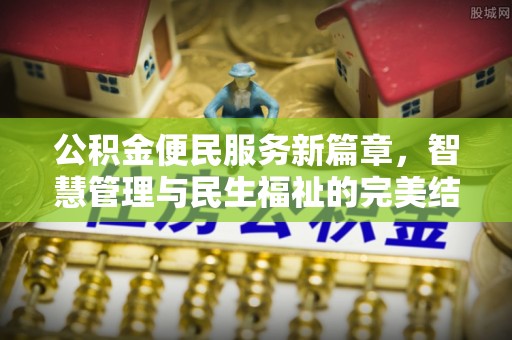 林边公积金便民服务新篇章，智慧管理与民生福祉的完美结合