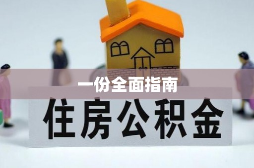 林边一份全面指南