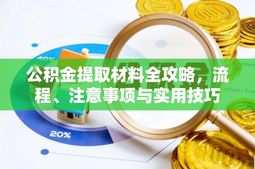 林边公积金提取材料全攻略，流程、注意事项与实用技巧