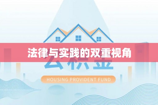 林边法律与实践的双重视角