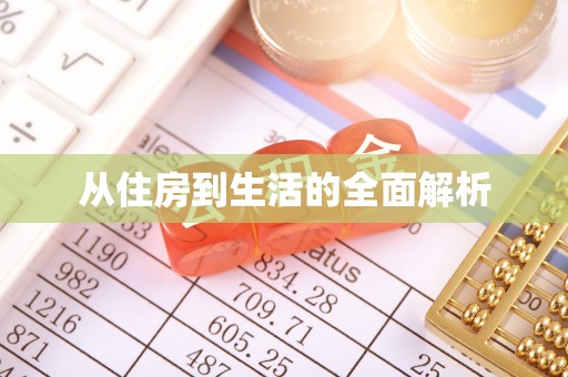 林边从住房到生活的全面解析