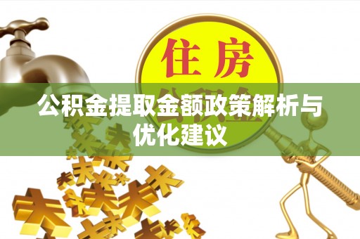 林边公积金提取金额政策解析与优化建议
