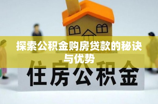 林边探索公积金购房贷款的秘诀与优势