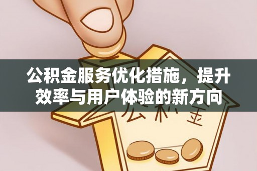 林边公积金服务优化措施，提升效率与用户体验的新方向