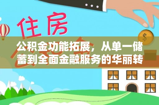 林边公积金功能拓展，从单一储蓄到全面金融服务的华丽转身