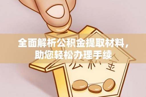 林边全面解析公积金提取材料，助您轻松办理手续
