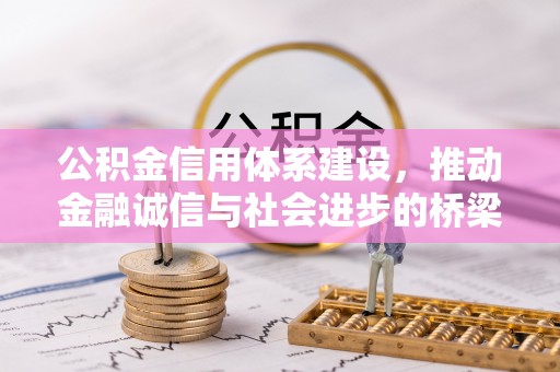 林边公积金信用体系建设，推动金融诚信与社会进步的桥梁