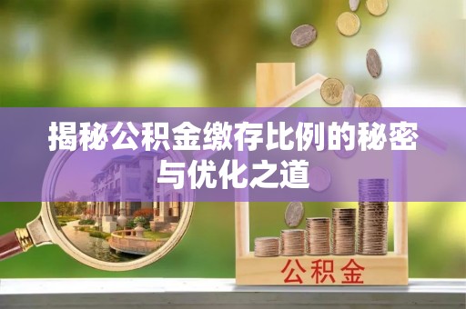 林边揭秘公积金缴存比例的秘密与优化之道