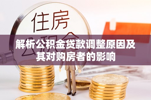 林边解析公积金贷款调整原因及其对购房者的影响