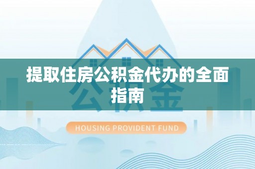 林边提取住房公积金代办的全面指南
