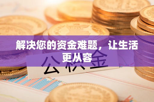 林边解决您的资金难题，让生活更从容