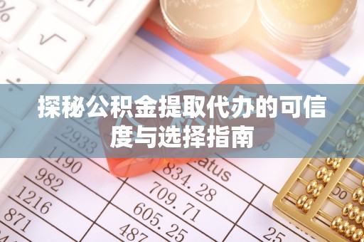 林边探秘公积金提取代办的可信度与选择指南
