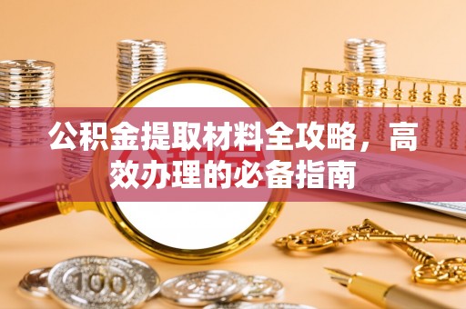 林边公积金提取材料全攻略，高效办理的必备指南