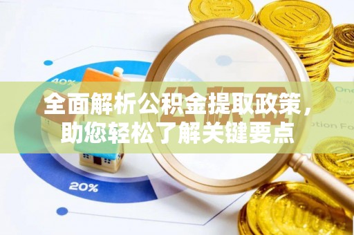 林边全面解析公积金提取政策，助您轻松了解关键要点