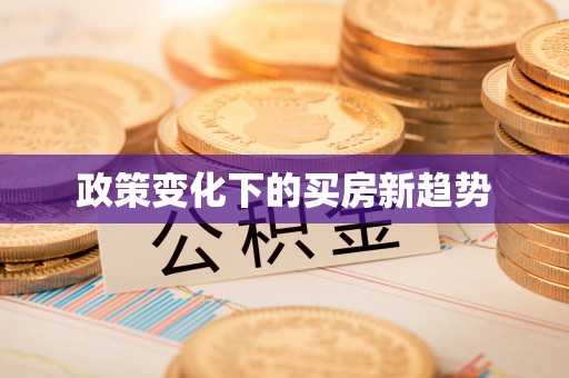 林边政策变化下的买房新趋势