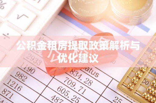 林边公积金租房提取政策解析与优化建议