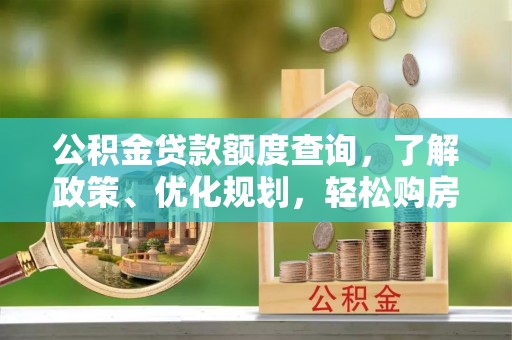 林边公积金贷款额度查询，了解政策、优化规划，轻松购房不是梦