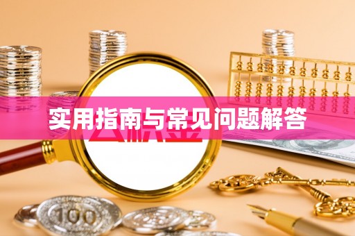 林边实用指南与常见问题解答