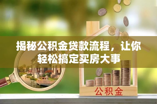 林边揭秘公积金贷款流程，让你轻松搞定买房大事