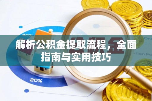 林边解析公积金提取流程，全面指南与实用技巧