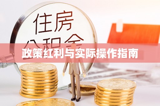 林边政策红利与实际操作指南