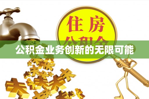 林边公积金业务创新的无限可能